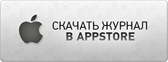 Скачать журнал в App Store Скачать журнал в App Store