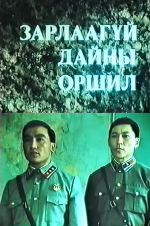Прелюдия к необъявленной войне (1984)