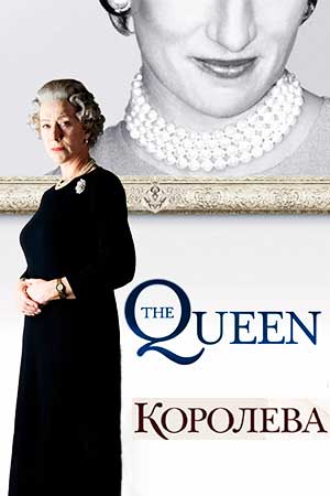 Королева (2006)
