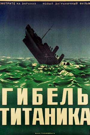 Гибель &quot;Титаника&quot; (1943)