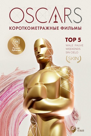 Top 5 Oscars (киноальманах) (2020)