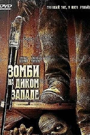 Зомби на Диком Западе (2007)