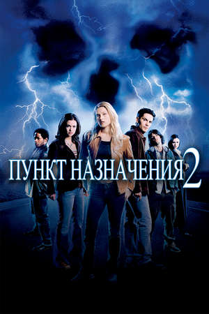 Пункт назначения 2 (2003)