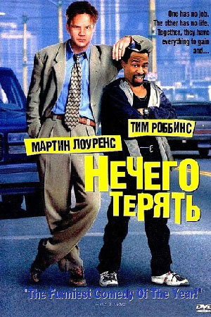 Нечего терять (1997)
