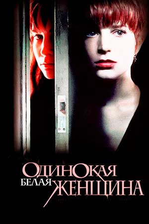 Одинокая белая женщина (1992)