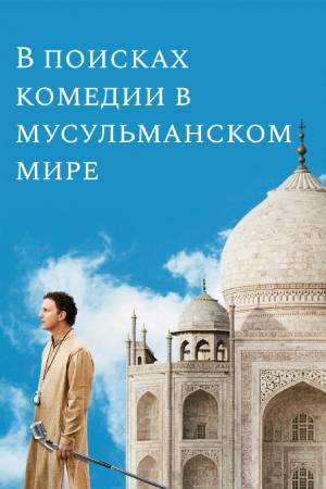 В поисках комедии в мусульманском мире (2005)