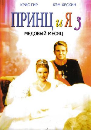Принц и я 3: Свадебное путешествие (2008)