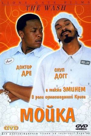Мойка (2001)