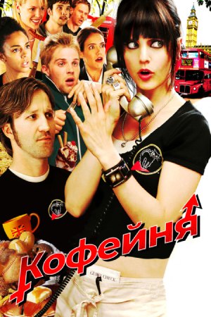 Кофейня (2006)