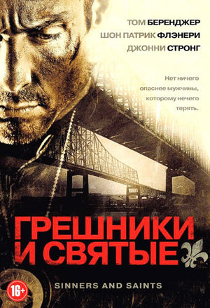 Грешники и Святые (2010)