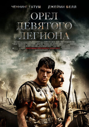 Орёл Девятого легиона (2010)