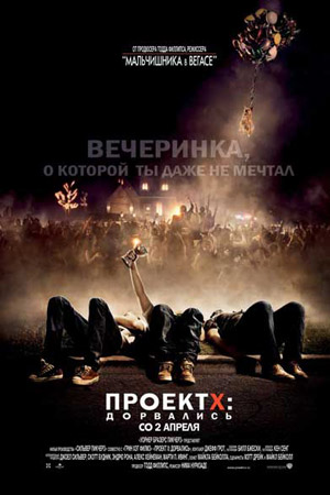 Проект Икс: Дорвались (2012)