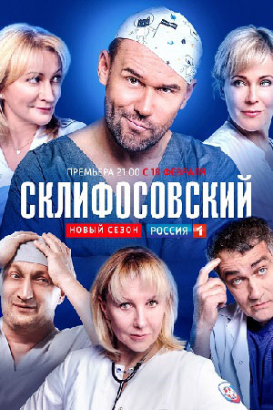 Склифосовский (7 сезон) (2019)
