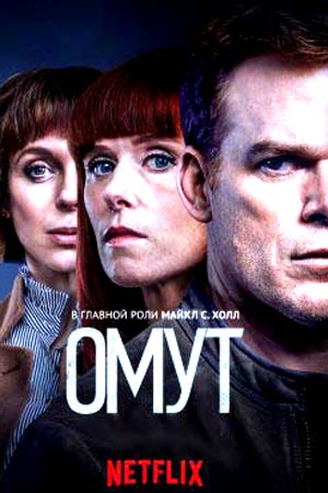 Омут (2018)