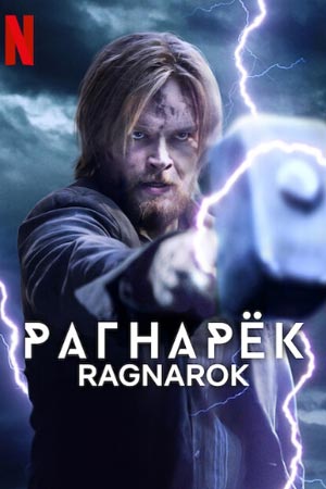 Рагнарёк (2020-2023)