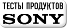 Тесты продуктов Sony Тесты продуктов Sony