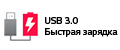 Быстрая зарядка по USB