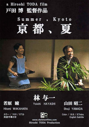 Лето, Киото (2013)