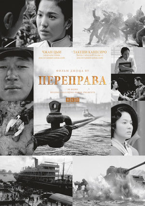 Переправа (2014)