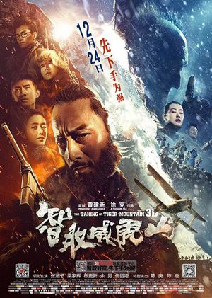 Взятие горы Вэйхушань (2014)