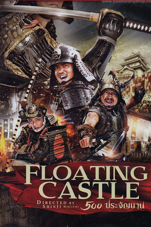 Плавающий замок (2012)