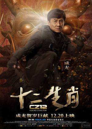 Доспехи Бога: Миссия Зодиак (2012)