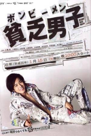 Бедный парень (2008)