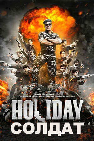 Солдат (2014)