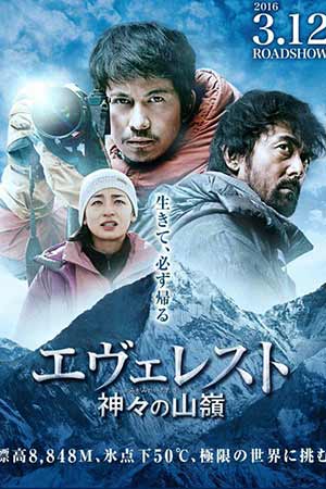 Эверест: Саммит Богов (2016)
