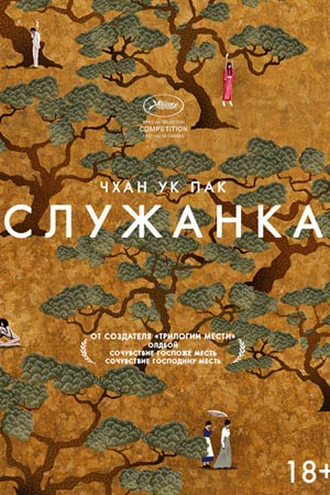Служанка (2016)