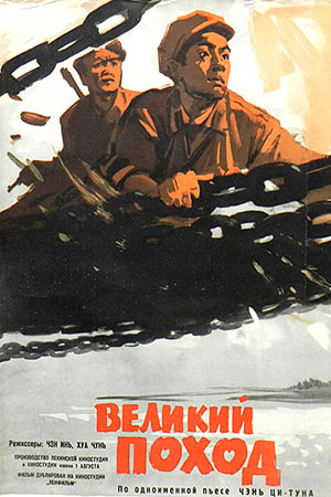 Великий поход (1959)