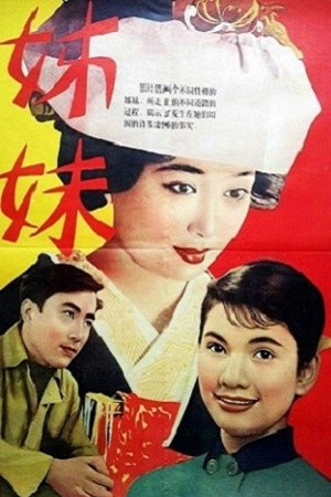 Сёстры (1955)
