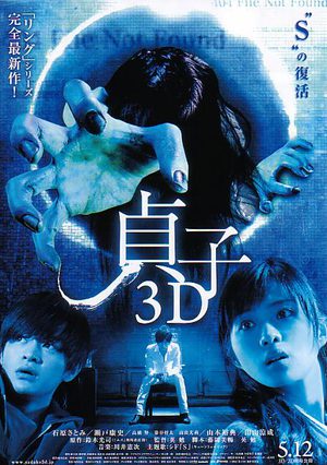Проклятье 3D (2012)