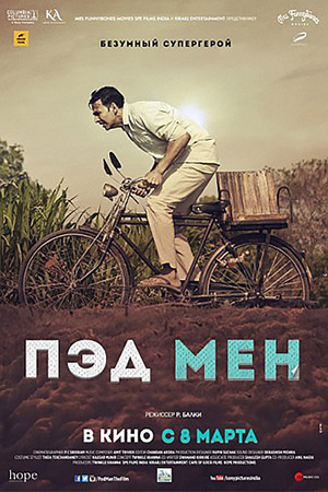 Пэдмен (2018)