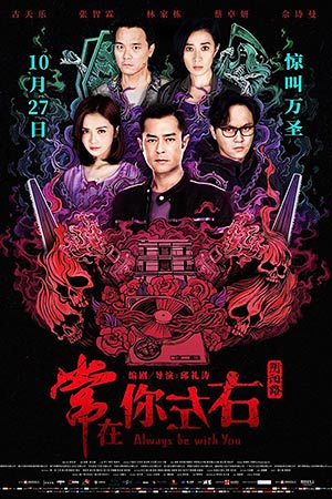 Всегда буду с тобой (2017)