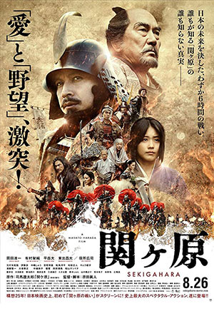 Битва при Сэкигахаре (2017)