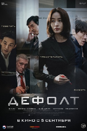 Дефолт (2018)
