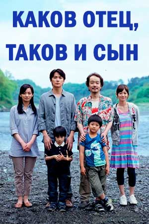 Каков отец, таков и сын (2013)