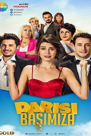 Очередь за нами (2018)