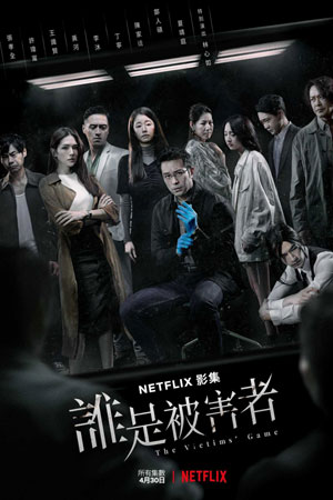 Игра в жертву (2020)