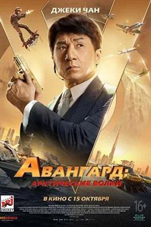 Авангард: Арктические волки (2020)