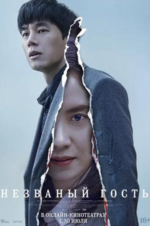 Незваный гость (2020)