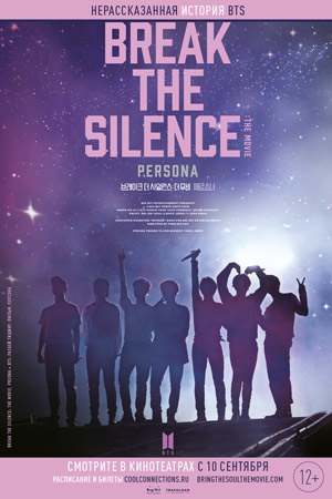 BTS: Разбей тишину. Фильм (2020)