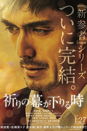 Пока не опустится занавес (2018)