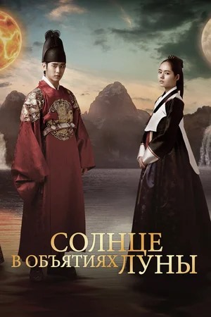 Солнце в объятиях Луны (2012)