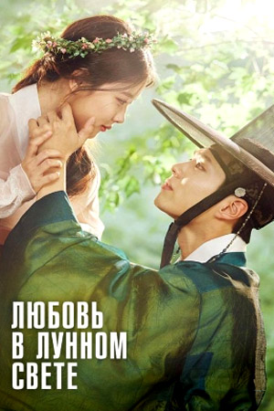 Любовь в лунном свете (2016)