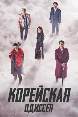 Корейская Одиссея (2017-2018)