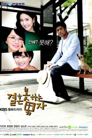 Убеждённый холостяк (2009)