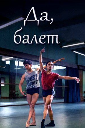 Да, балет (2020)
