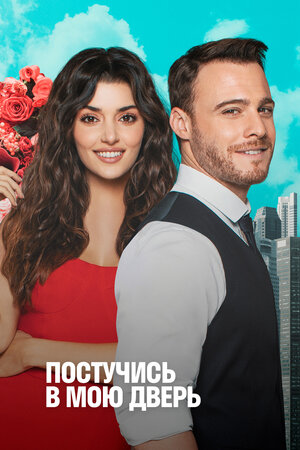 Постучись в мою дверь (2020-2021)